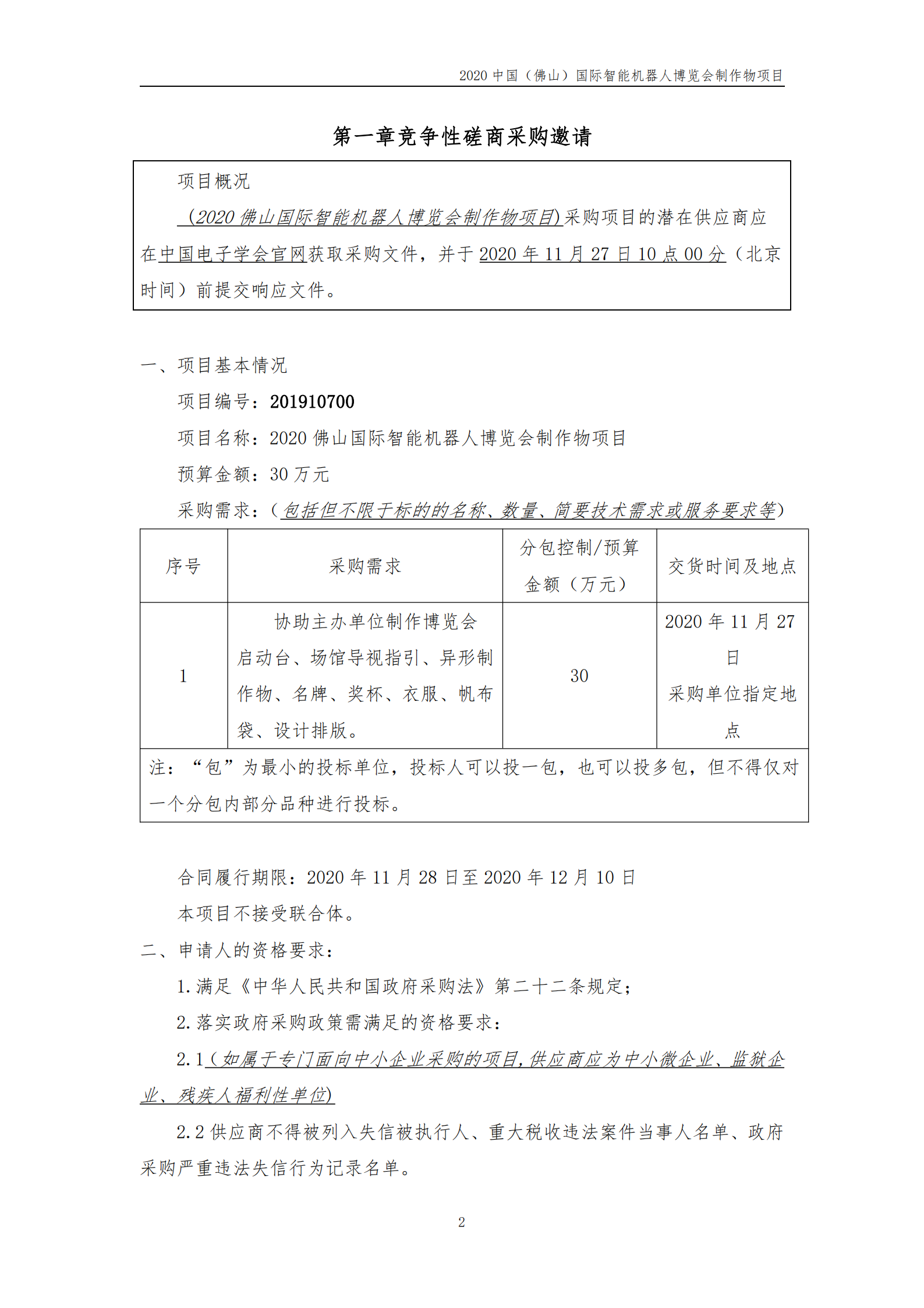 2020佛山国际智能机器人博览会制作物竞争性磋商公告(1)_01.png