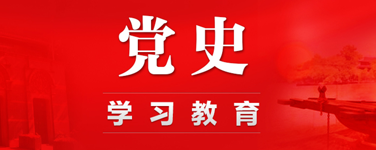 党史学习.jpg