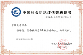 中国社会组织评估等级证书5A级