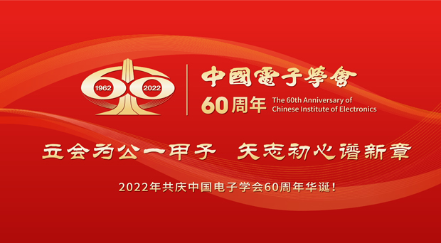 中国电子学会60周年