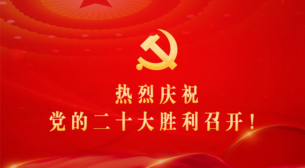 热烈庆祝党的二十大胜利召开！