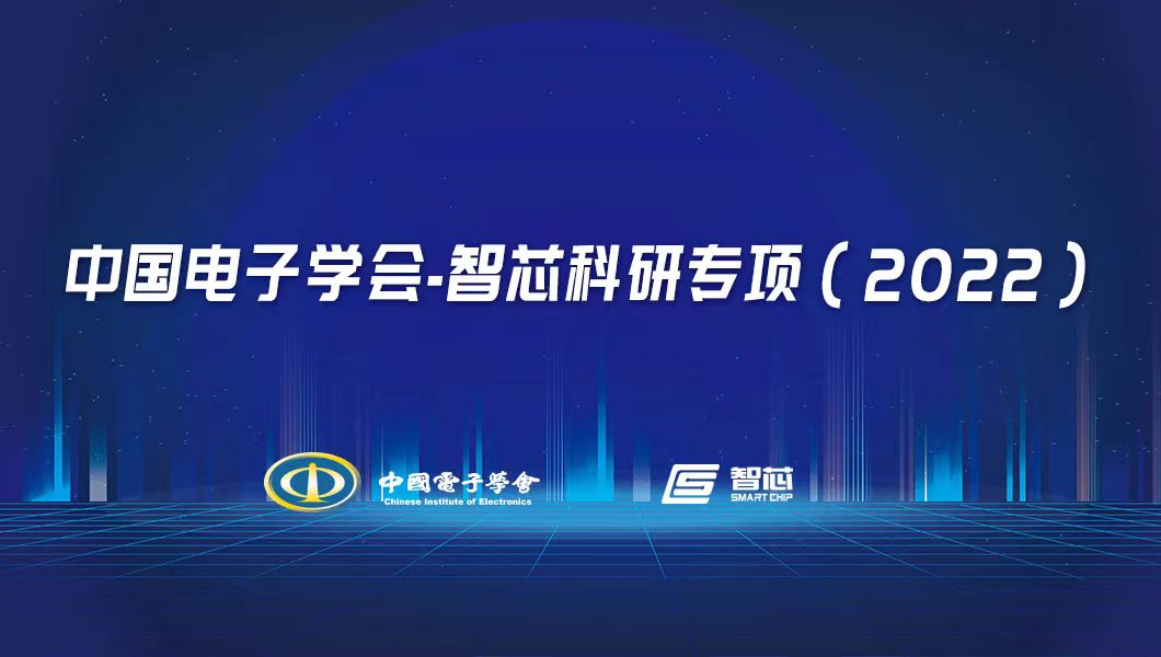 CIE-智芯科研专项（2022）