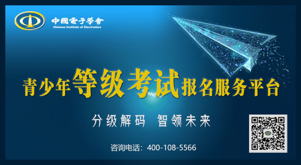 2023年度中国电子学会青少年等级考试报名