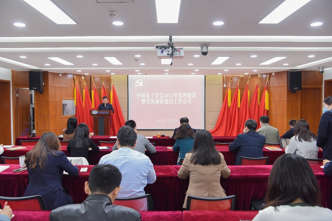 中国电子学会召开2023年党的建设暨党风廉政建设工作会议
