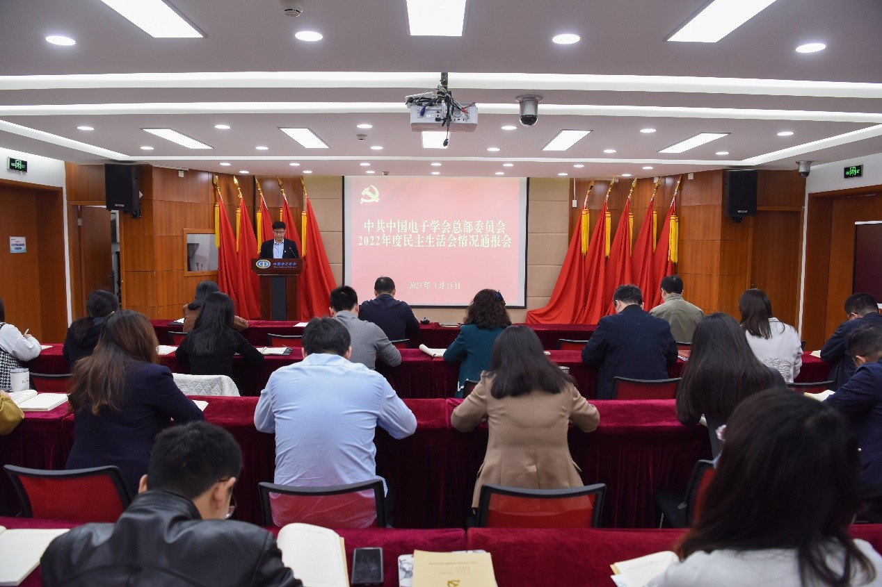中国电子学会召开2022年度民主生活会通报会