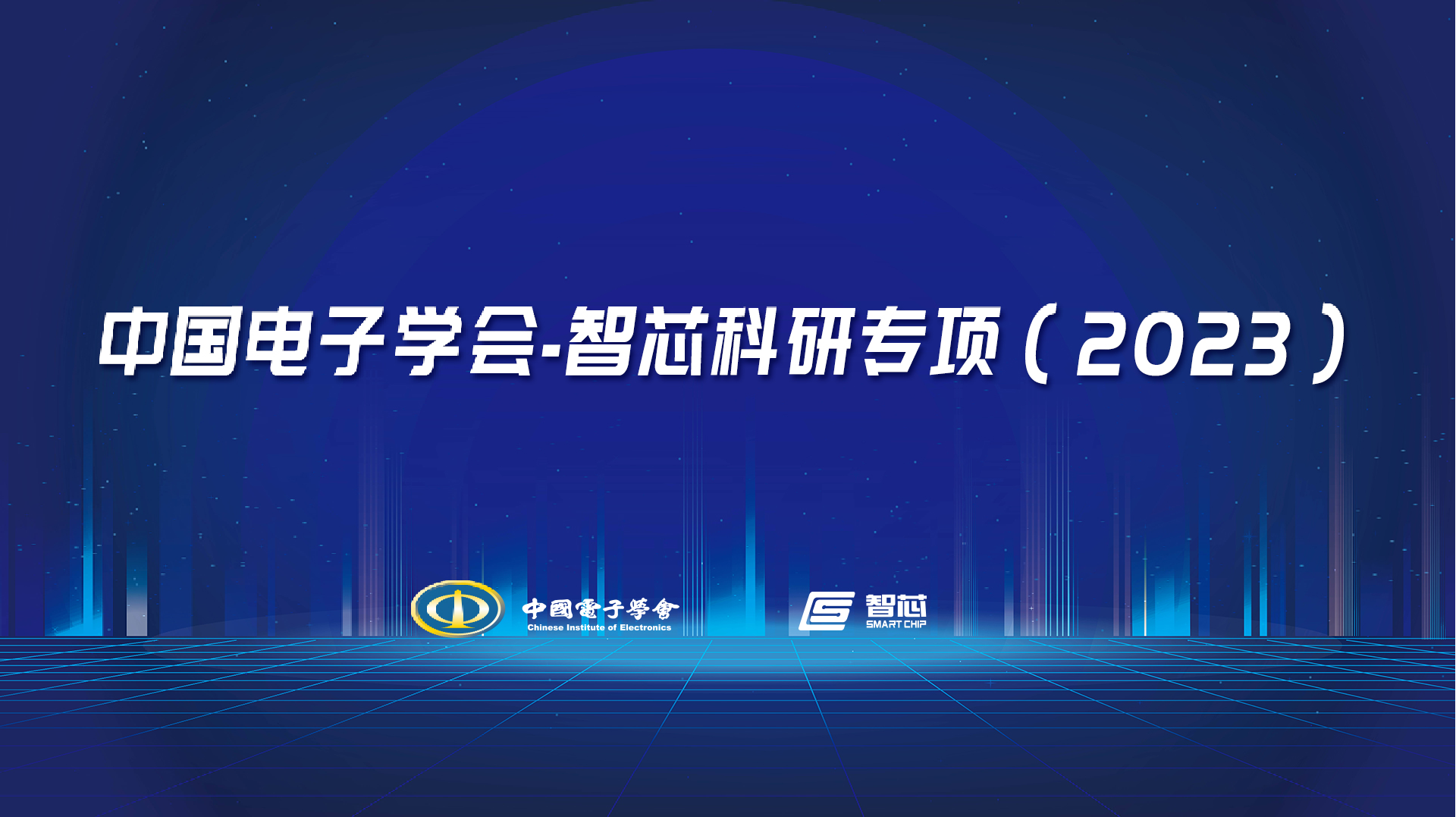 CIE-智芯科研专项
