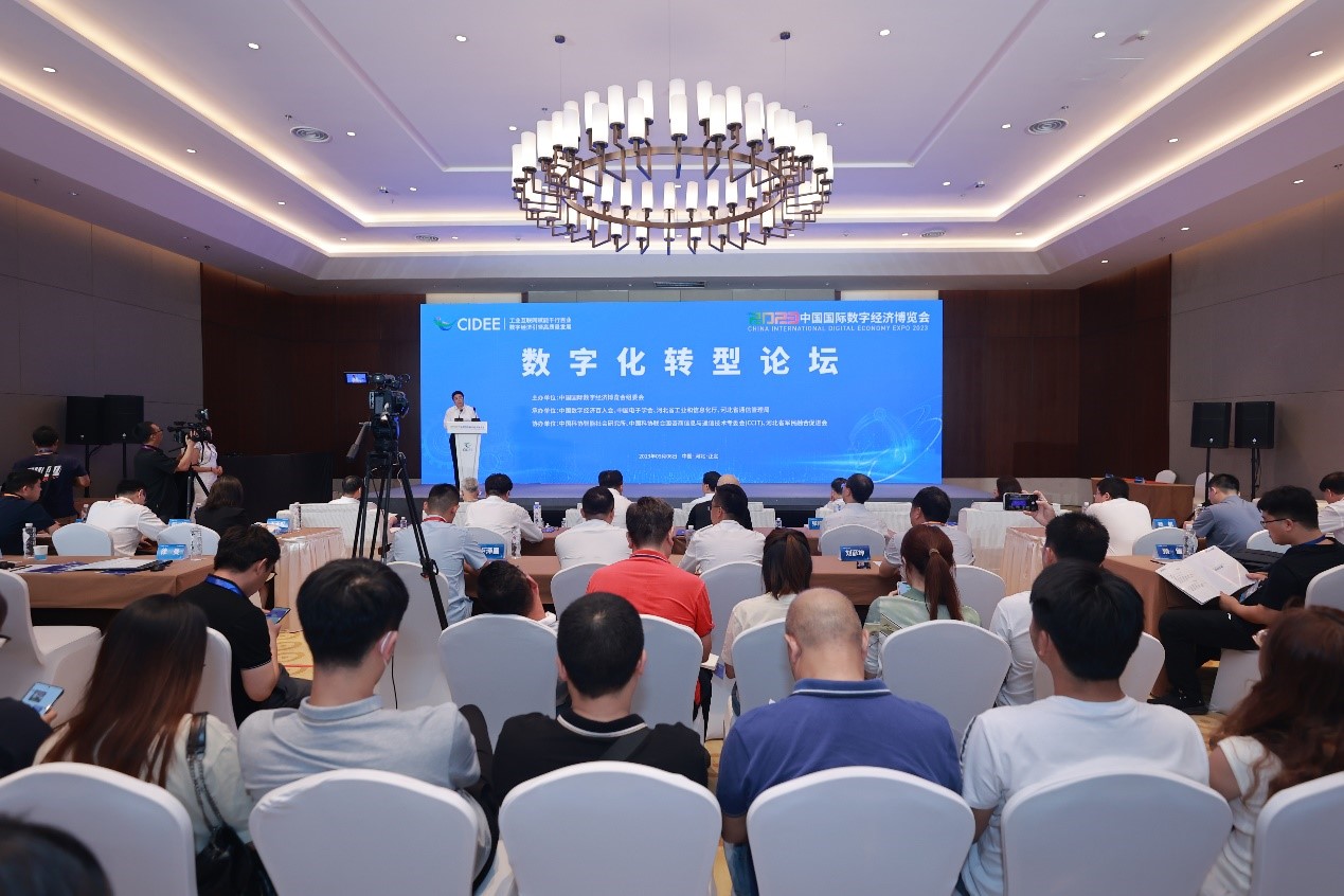 2023中国国际数字经济博览会数字化转型论坛成功举办