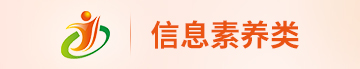 信息素养类.jpg