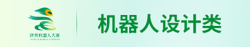 机器人设计类.jpg