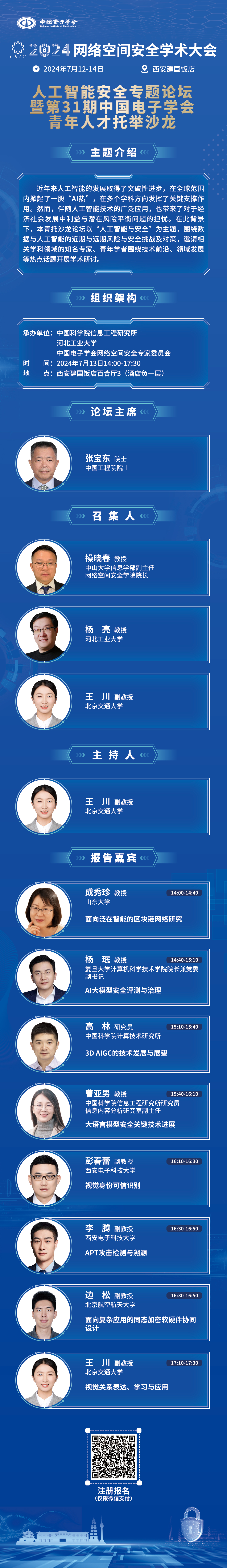 人工智能安全专题论坛暨第31期中国电子学会青年人才托举沙龙.jpg