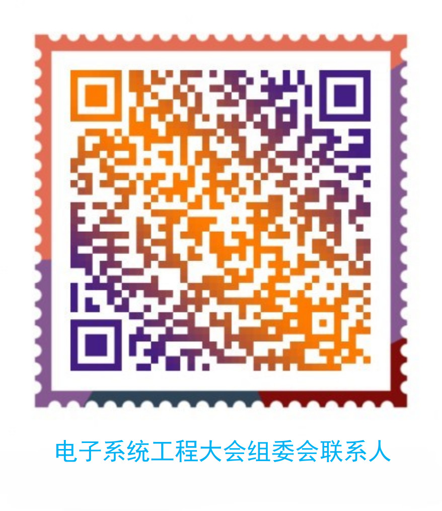 电子系统工程大会组委会_合并_1.jpg