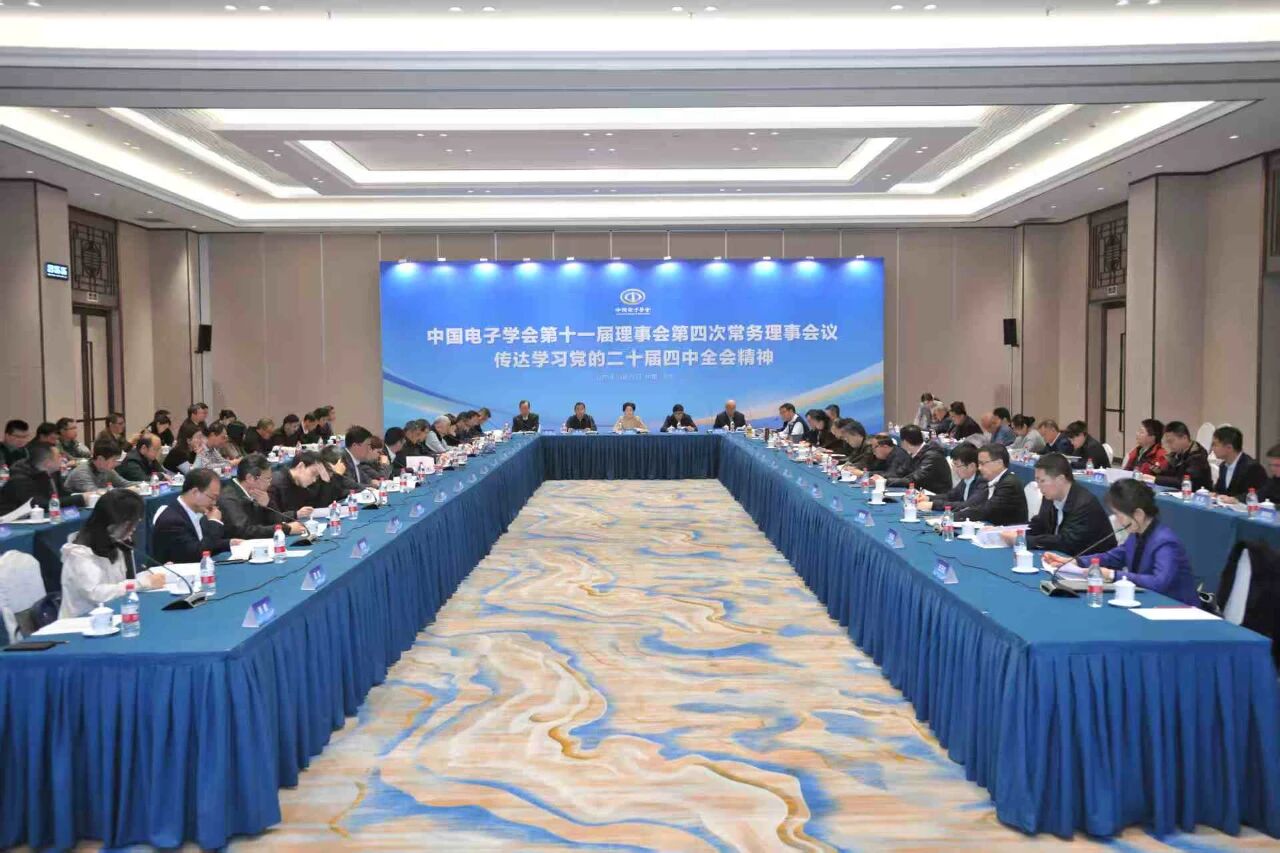 中国电子学会第十一届理事会第四次常务理事会议在京召开