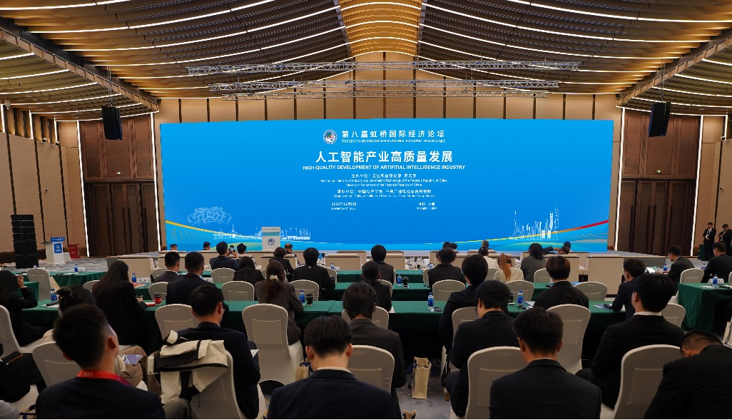 第八届虹桥国际经济论坛“人工智能产业高质量发展”分论坛成功举办