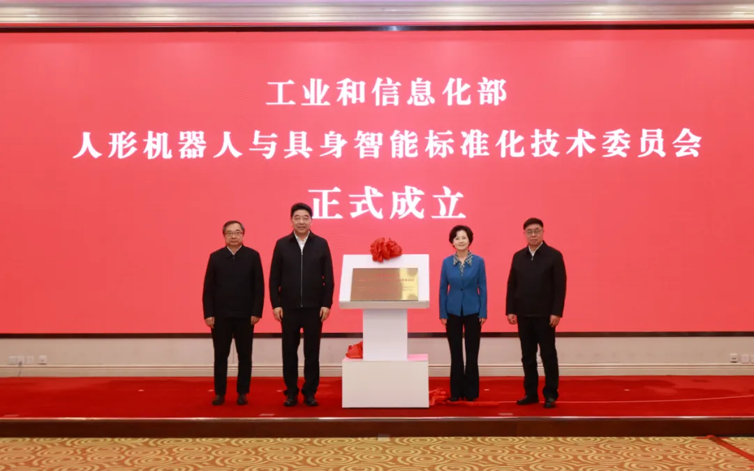 工业和信息化部人形机器人与具身智能标准化技术委员会成立大会暨第一次全体委员会议召开