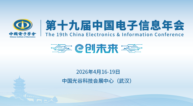 第十九届中国电子信息年会