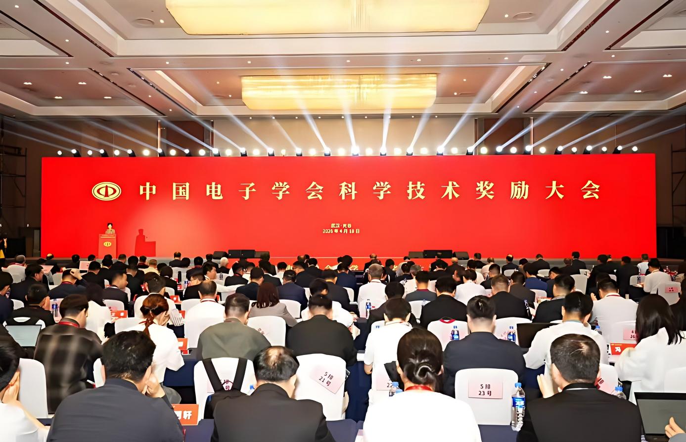 中国电子学会科学技术奖励大会在武汉成功举办