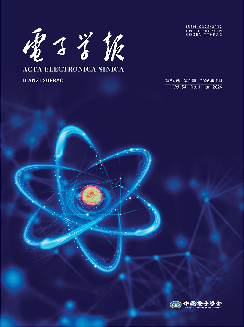 电子学报2026年第1期封面_01.png