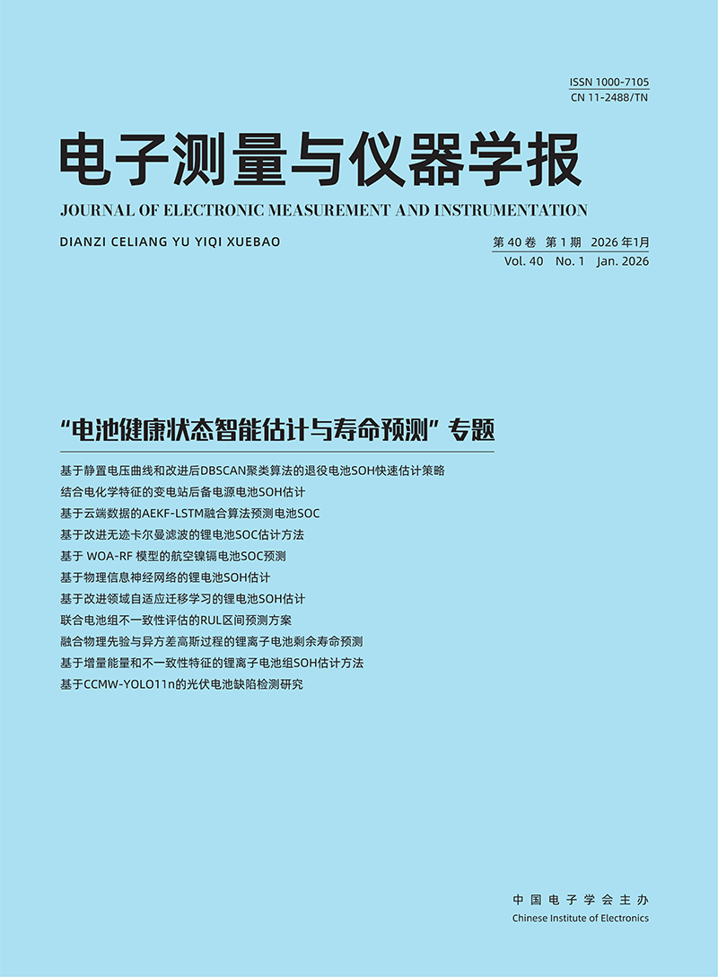 电子测量与仪器学报2026年01期 封面_01.png
