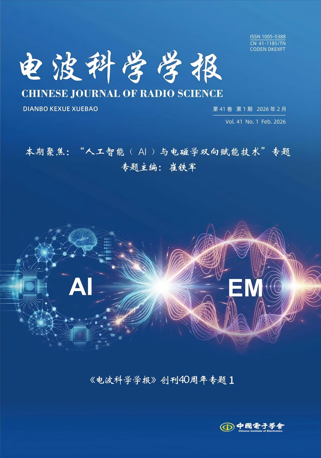电波科学学报26年1期封面.jpg