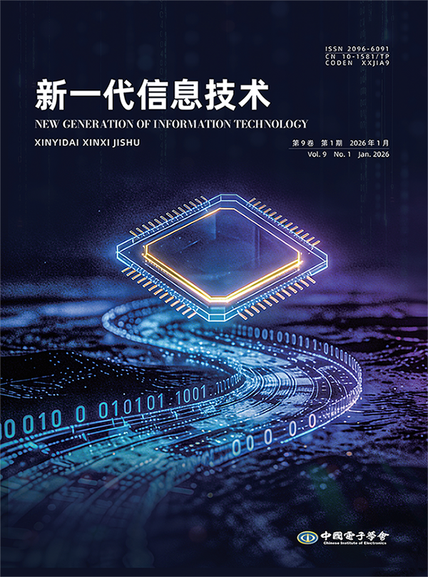 新一代信息技术-2026年1期封面_01.png
