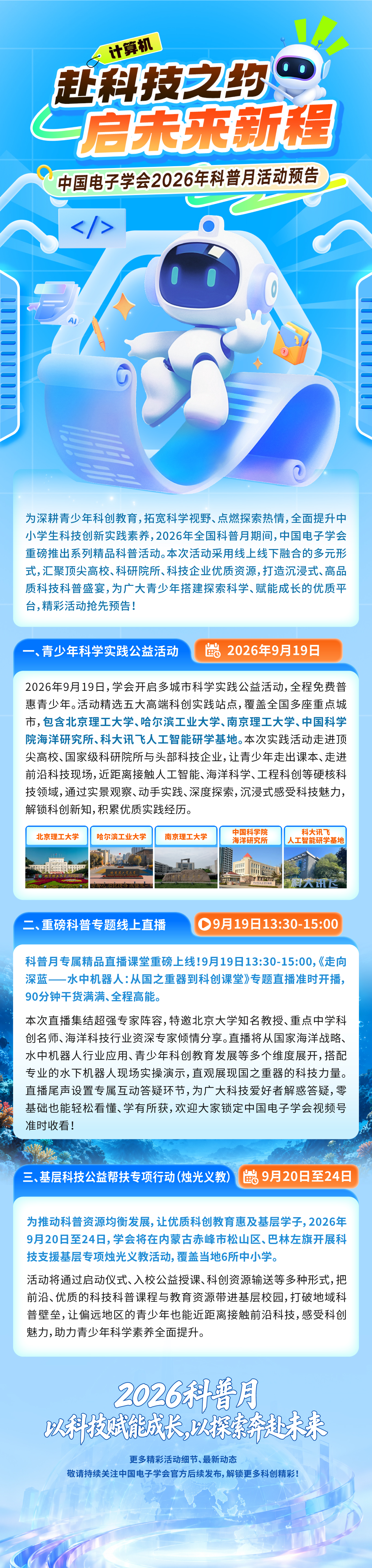 赴科技之约，启未来之星，中国电子学会2026年科普月活动预告.jpg