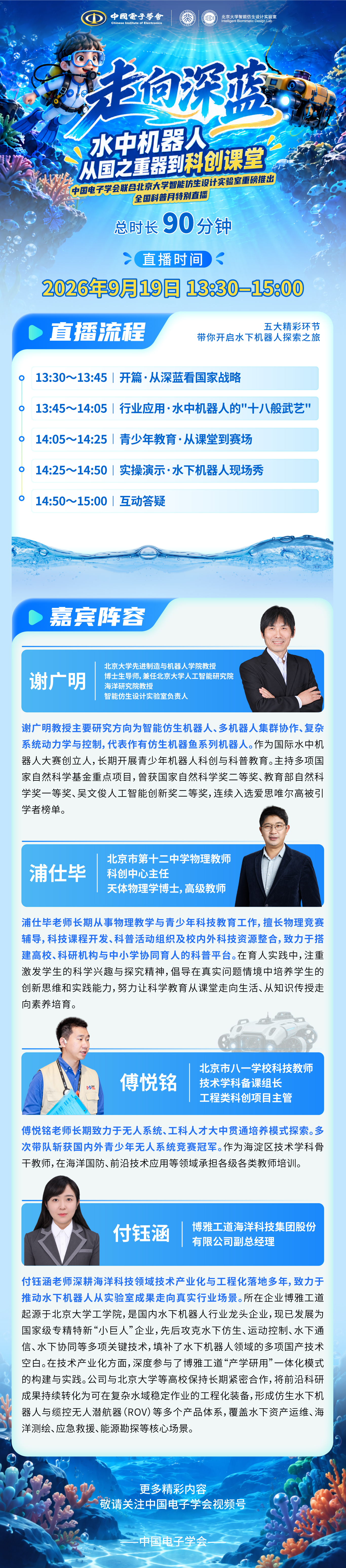 全国科普月特别直播：走向深蓝——水中机器人从国之重器到科创课堂.jpg