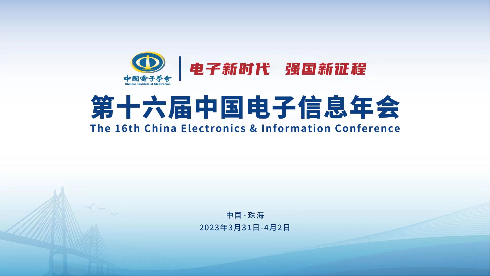 第十六届中国电子信息年会