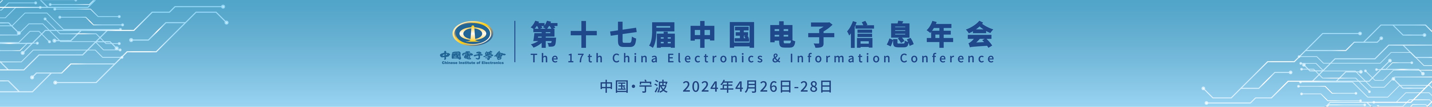 第十七届中国电子年会